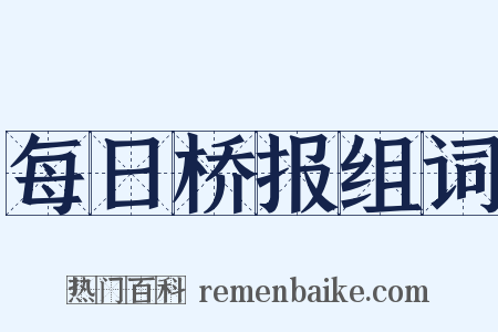 每日桥报组词是什么意思的图片